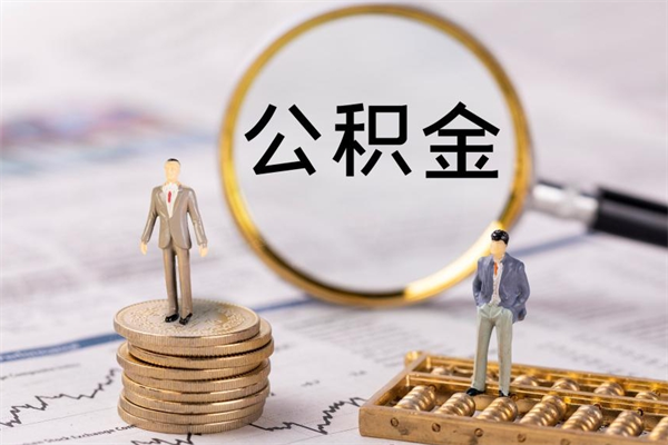 迪庆离职了怎么把公积金提出来（离职了如何把公积金全部取出）