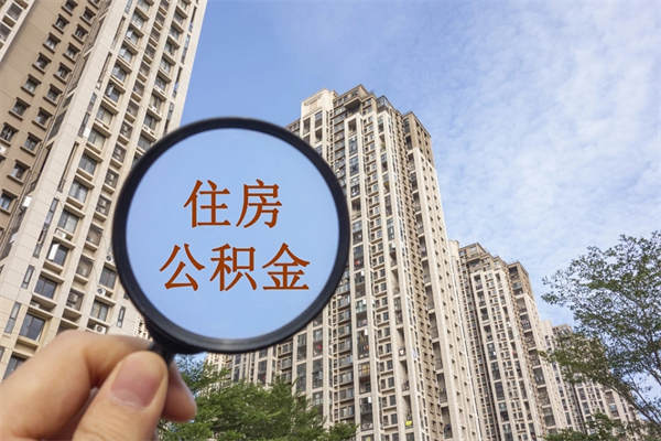 迪庆取公积金一万给人2千手续费（微信提取公积金秒到账）