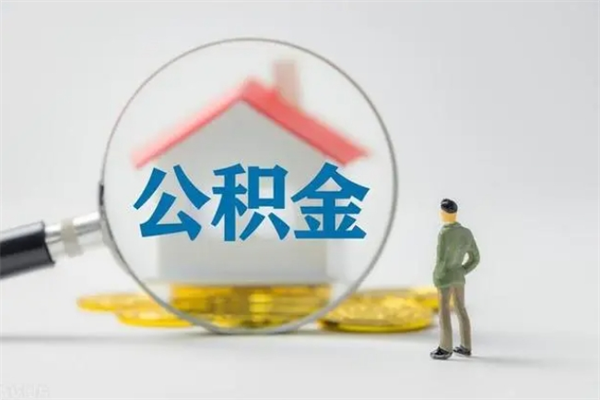 迪庆山南离职公积金提取方法（山南离职公积金提取方法最新）